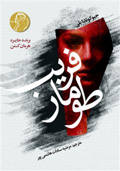 دانلود کتاب طومار فریب