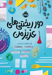 معرفی و دانلود کتاب دورریختی‌های عزیز من