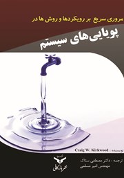 دانلود کتاب مروری سریع بر رویکردها و روش‌ها در پویایی‌های سیستم