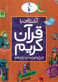 معرفی و دانلود کتاب شرح و ترجمه‌ جزء یازدهم - آشنایی با قرآن کریم برای نوجوانان