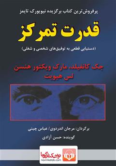 دانلود کتاب صوتی قدرت تمرکز: دستیابی قطعی به توفیق‌های شخصی و شغلی