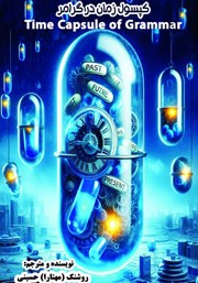 دانلود کتاب کپسول زمان در گرامر