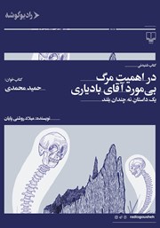 دانلود کتاب صوتی در اهمیت مرگ بی‌مورد آقای بادیاری