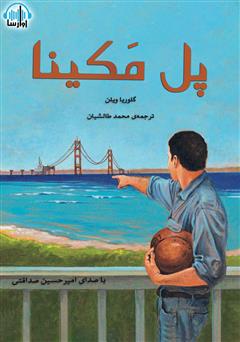 معرفی و دانلود کتاب صوتی پل مکینا