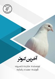 دانلود کتاب صوتی آخرین کبوتر