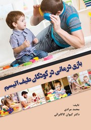 دانلود کتاب بازی درمانی در کودکان طیف اتیسم