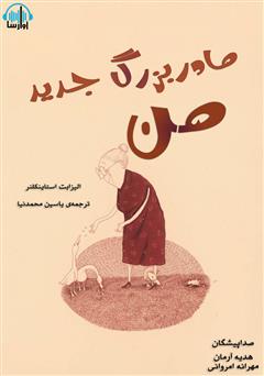 دانلود کتاب صوتی مادربزرگ جدید من