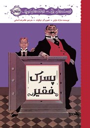 معرفی و دانلود کتاب نویسنده‌های بزرگ، خواننده‌های کوچک: پسرک فقیر