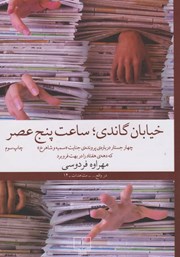 دانلود کتاب خیابان گاندی؛ ساعت پنج عصر
