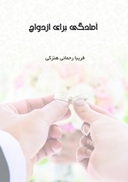 دانلود کتاب آمادگی برای ازدواج