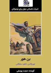 معرفی و دانلود کتاب صوتی بن هور