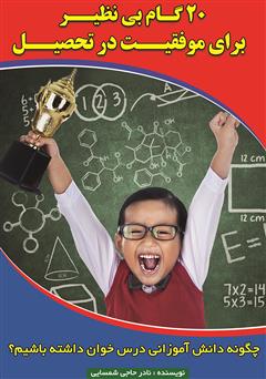 دانلود کتاب ۲۰ گام بی نظیر برای موفقیت در تحصیل