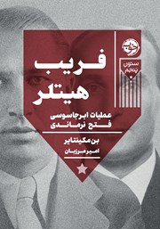 معرفی و دانلود کتاب فریب هیتلر