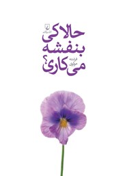 دانلود کتاب حالا کی بنفشه می‌کاری؟