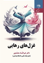 دانلود کتاب غزل‌های رهایی