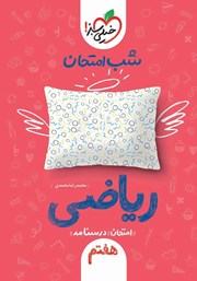 دانلود کتاب شب امتحان ریاضی هفتم