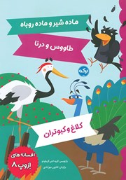 معرفی و دانلود کتاب افسانه‌های ازوپ 8