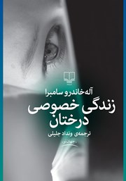 دانلود کتاب زندگی خصوصی درختان