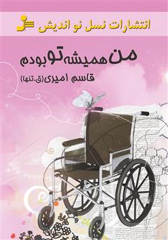 دانلود کتاب من همیشه تو بودم