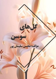 دانلود کتاب گل‌های سوسن