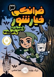 عکس جلد کتاب فرانکی خیارشور 3: و مبارزه با اعداد