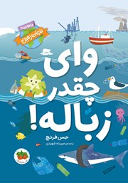 دانلود کتاب وای چقدر زباله!