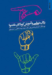 دانلود کتاب روانشناسی و آموزش کودکان ناشنوا