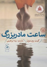 معرفی و دانلود کتاب ساعت مادربزرگ