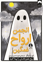 دانلود کتاب انجمن ارواح غمگین