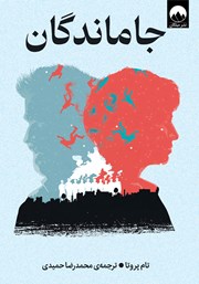 دانلود کتاب جاماندگان