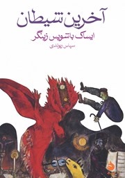 معرفی و دانلود کتاب آخرین شیطان و داستان‌های دیگر