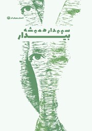 معرفی و دانلود کتاب سپیدار همیشه بیدار