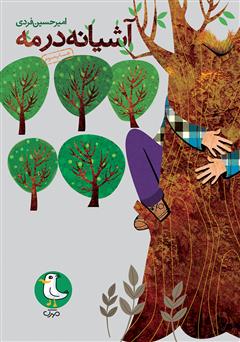 عکس جلد کتاب آشیانه در مه