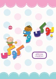 معرفی و دانلود کتاب بوکی و کوکی