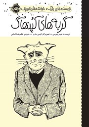 دانلود کتاب نویسنده‌های بزرگ، خواننده‌های کوچک: گربه‌های کپنهاگ