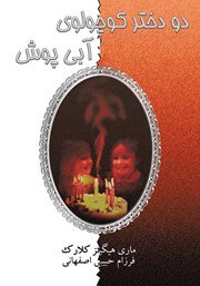 دانلود کتاب دو دختر کوچولوی آبی پوش