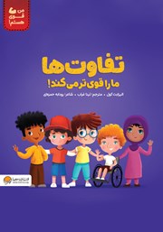 معرفی و دانلود کتاب تفاوت‌ها ما را قوی‌تر می‌کند!