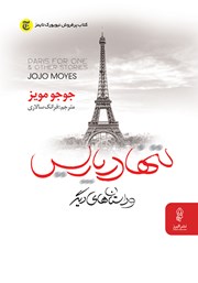 دانلود کتاب تنها در پاریس و داستان‌های دیگر