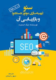 دانلود سئو: (بهینه سازی موتور جستجو) و بازاریابی آن در یک هفته