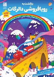 معرفی و دانلود کتاب بازگشت به رویافروشی دالرگات