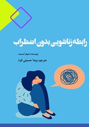 دانلود کتاب رابطه زناشویی بدون اضطراب