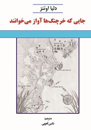 دانلود کتاب جایی که خرچنگ‌ها آواز می‌خوانند