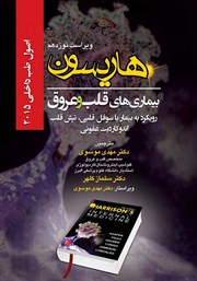 دانلود کتاب هاریسون بیماری‌های قلب و عروق 2015 (ویراست نوزدهم): رویکرد به بیمار با سوفل قلبی، تپش قلب اندوکاردیت عفونی