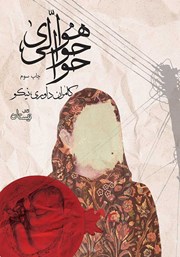 دانلود کتاب هوای حوالی حوا