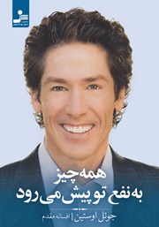 دانلود کتاب همه چیز به نفع تو پیش می‌رود