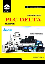 دانلود کتاب پروژه‌های کاربردی با PLC DELTA