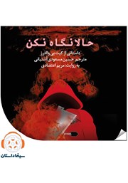 معرفی و دانلود خلاصه کتاب صوتی حالا نگاه نکن