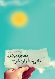 دانلود کتاب وقتی خدا وارد شود، معجزه می‌شود