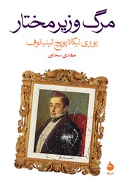 معرفی و دانلود کتاب مرگ وزیر مختار