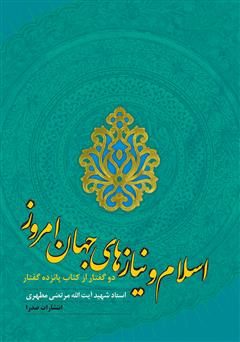 دانلود کتاب اسلام و نیازهای جهان امروز